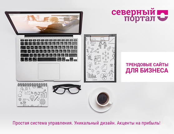 Создание сайтов для бизнеса в Мурманске. Только продающие решения